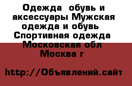 Одежда, обувь и аксессуары Мужская одежда и обувь - Спортивная одежда. Московская обл.,Москва г.